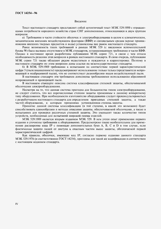 Страница 4 ГОСТ 14254-96