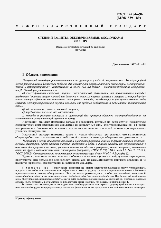 Страница 5 ГОСТ 14254-96