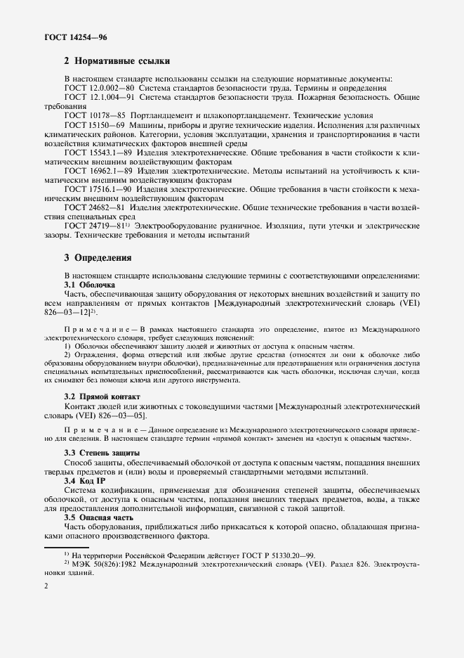 Страница 6 ГОСТ 14254-96