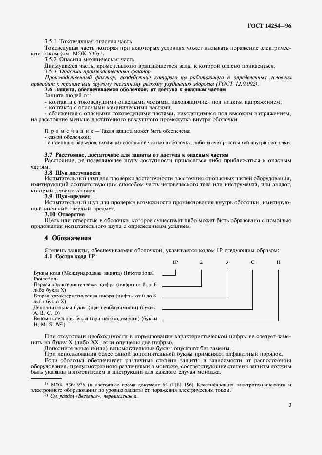 Страница 7 ГОСТ 14254-96
