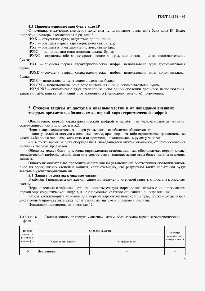 Страница 9 ГОСТ 14254-96