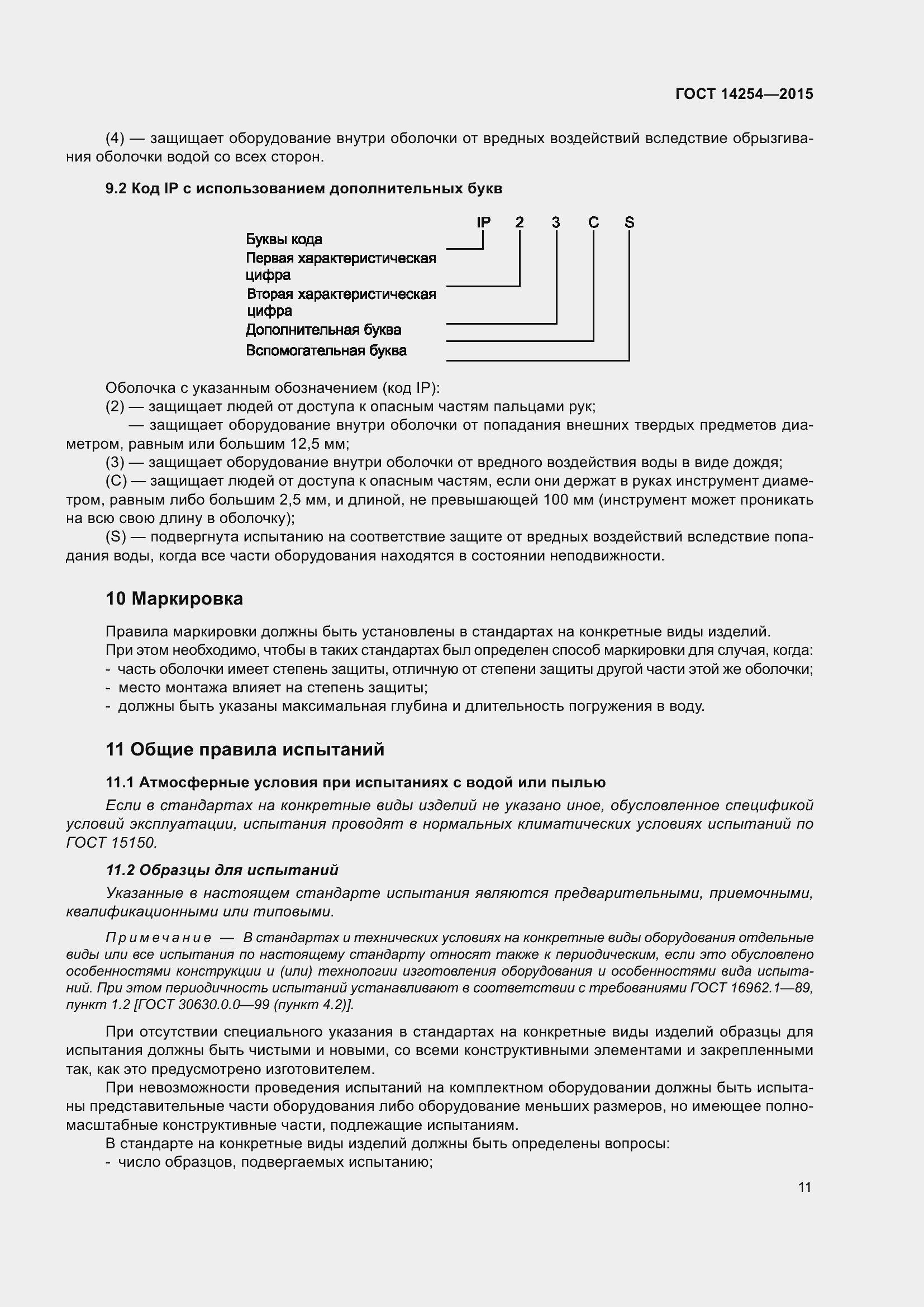 Страница 16 ГОСТ 14254-2015