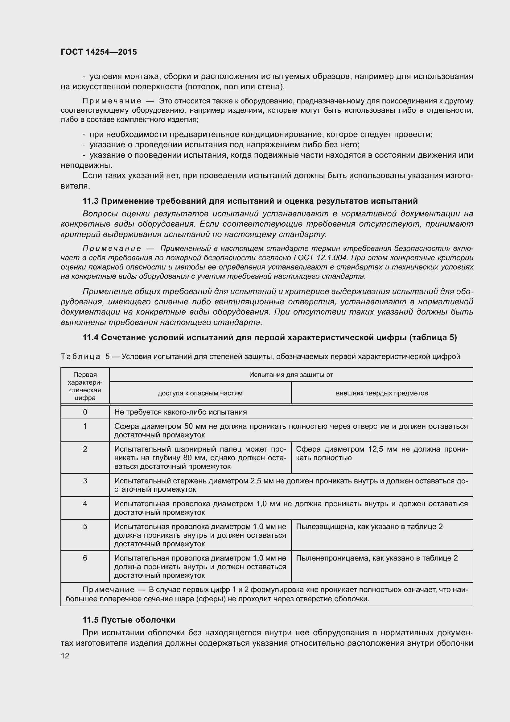 Страница 17 ГОСТ 14254-2015