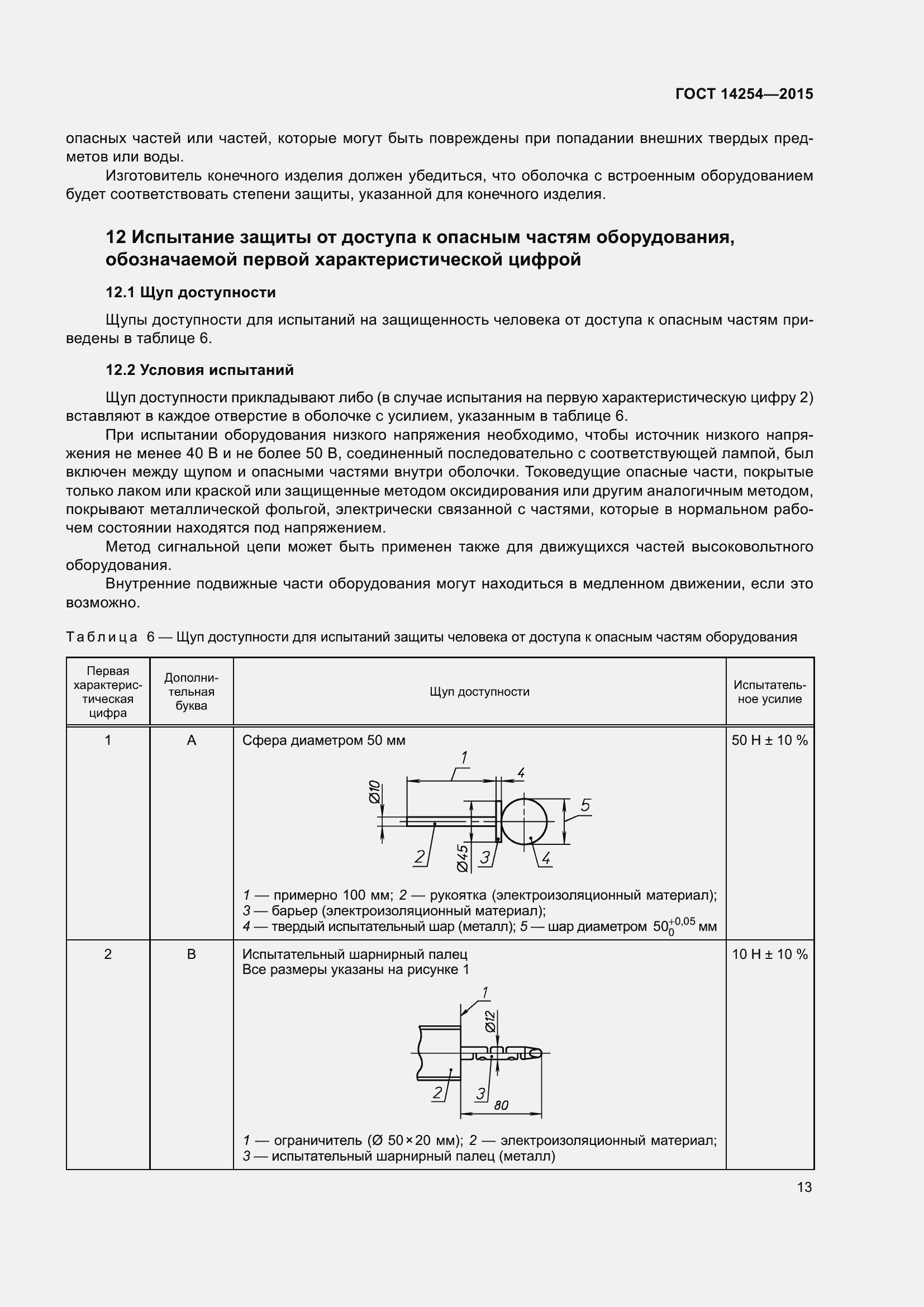 Страница 18 ГОСТ 14254-2015