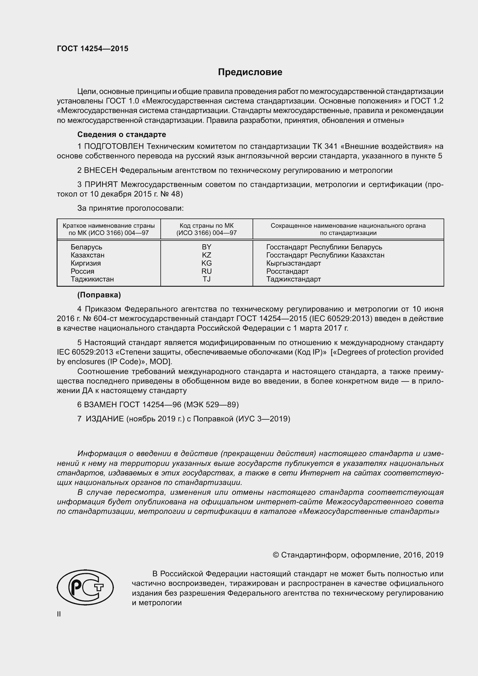 Страница 2 ГОСТ 14254-2015