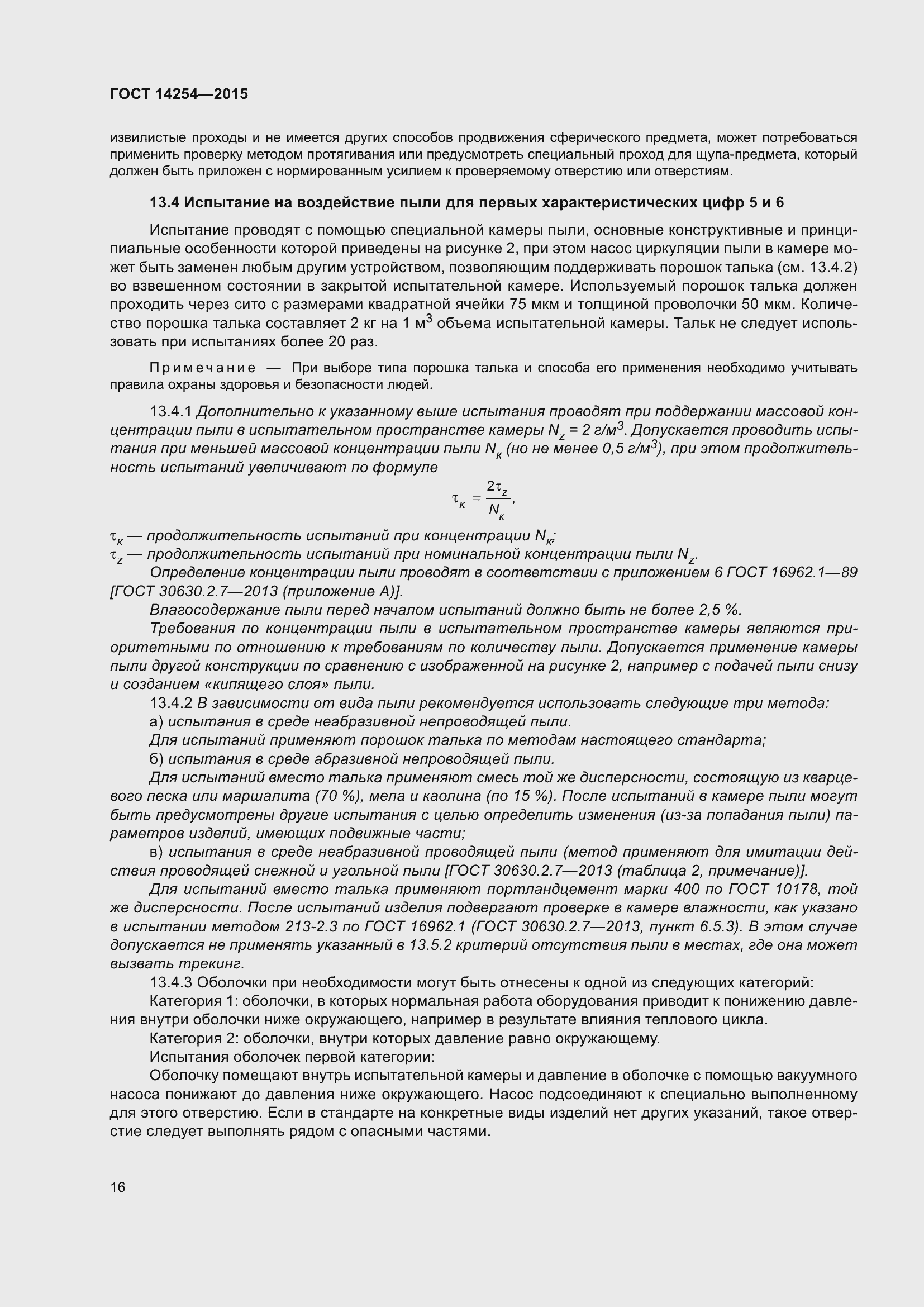 Страница 21 ГОСТ 14254-2015