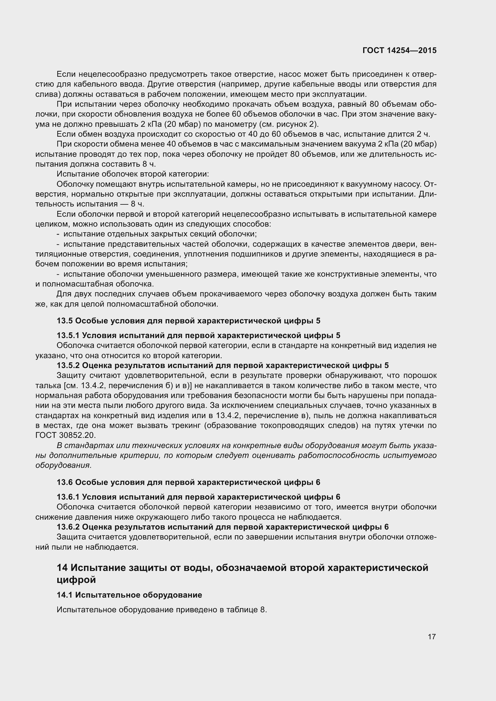 Страница 22 ГОСТ 14254-2015