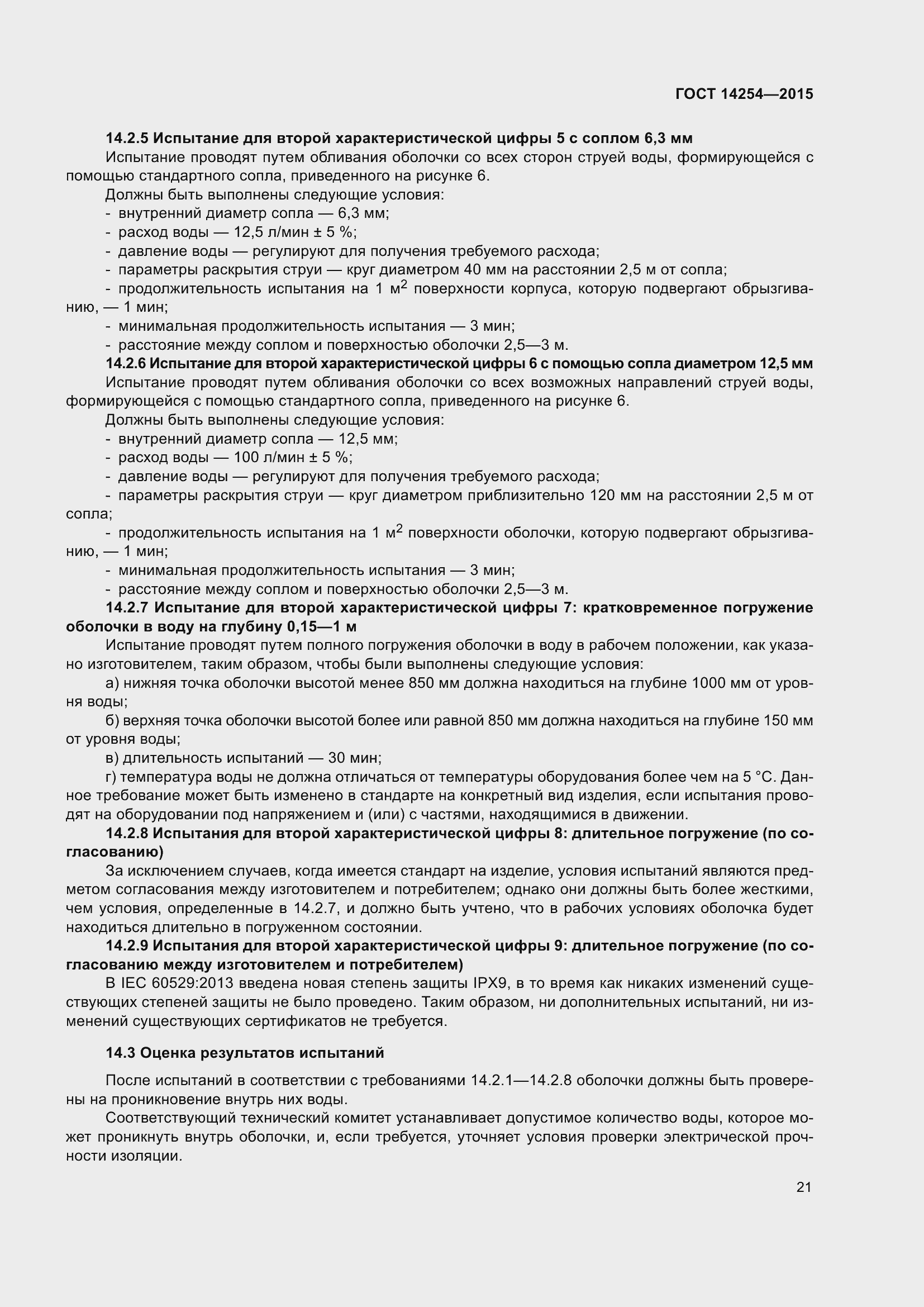 Страница 26 ГОСТ 14254-2015