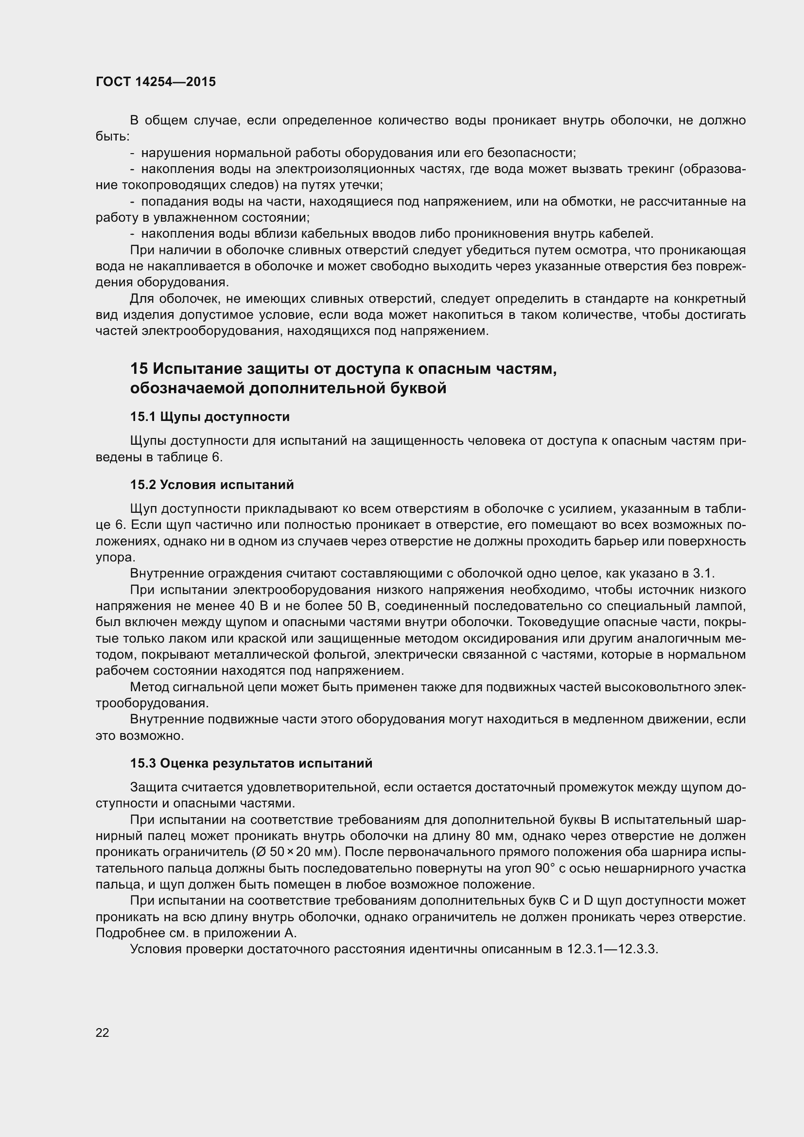 Страница 27 ГОСТ 14254-2015