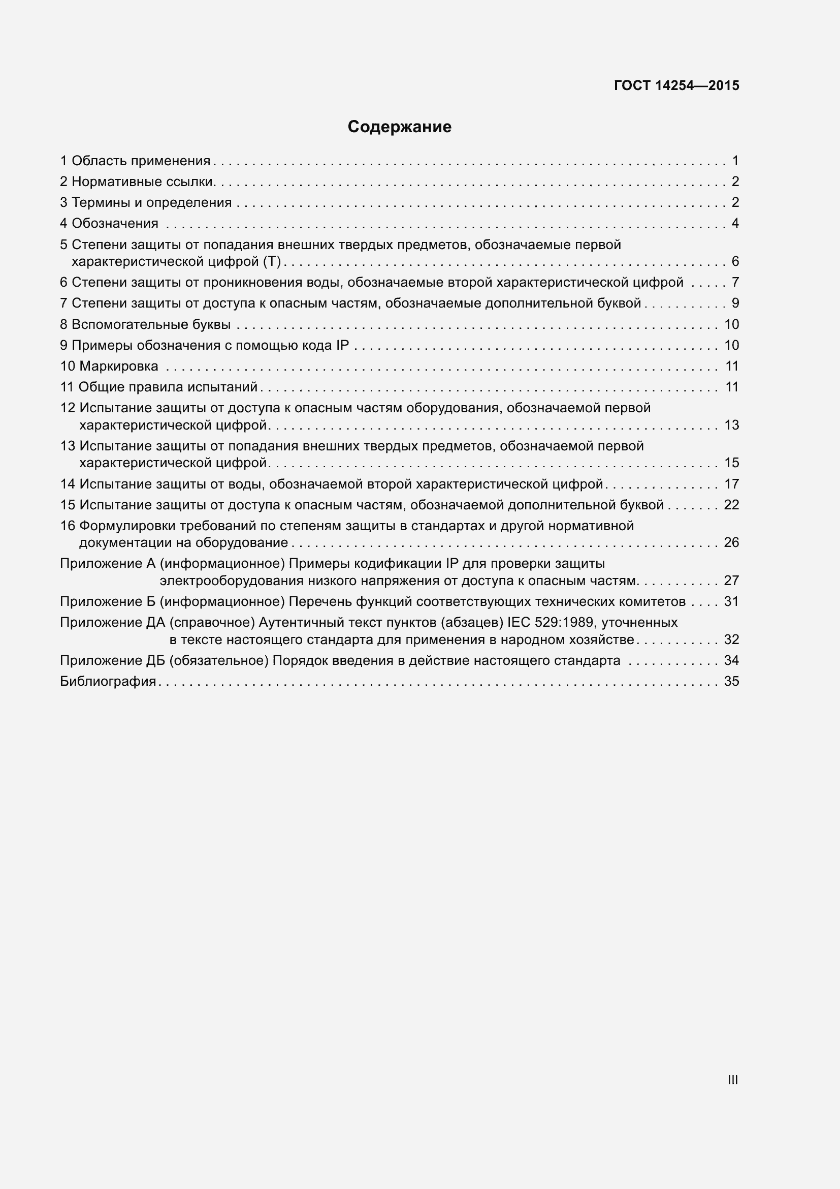 Страница 3 ГОСТ 14254-2015