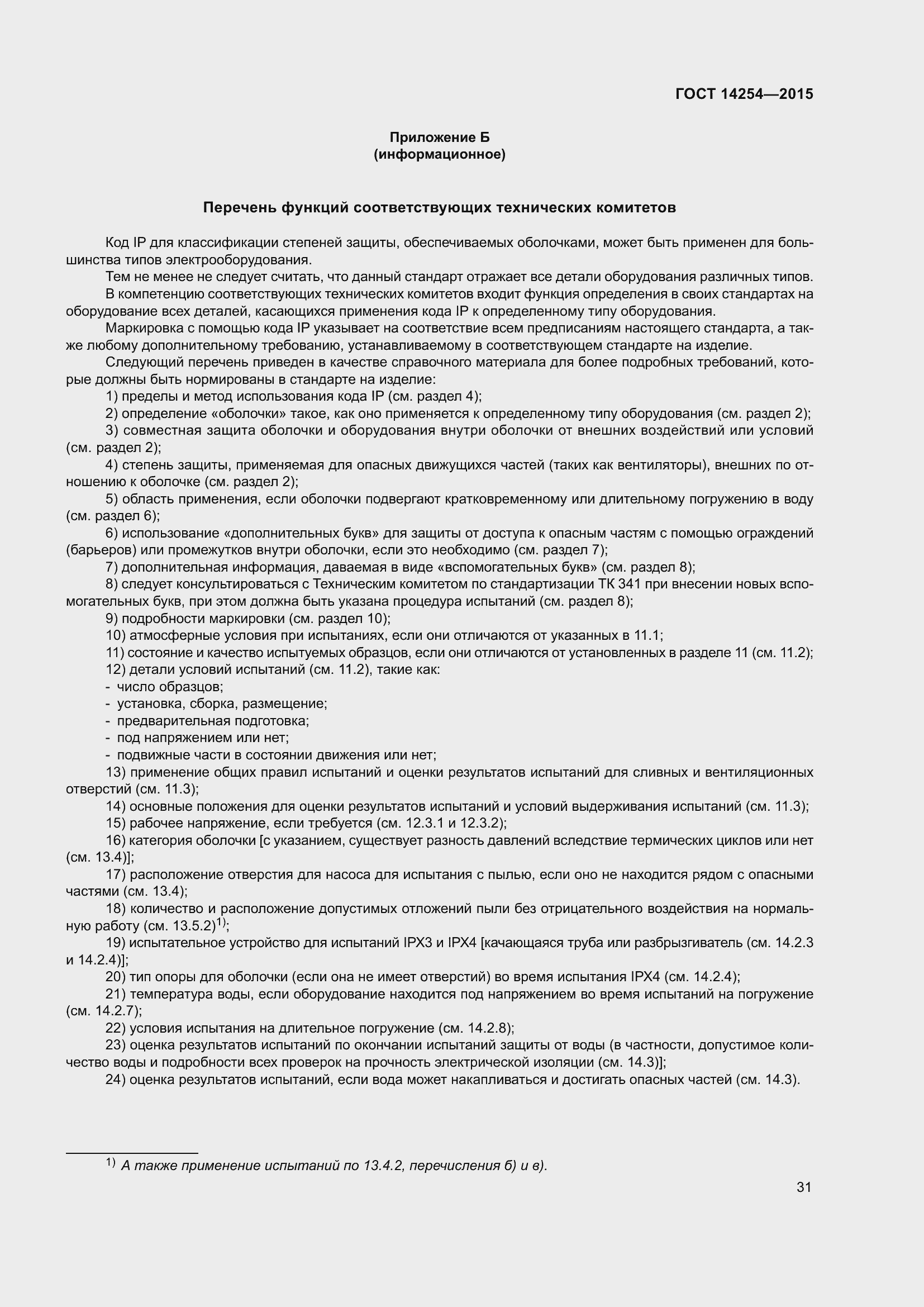 Страница 36 ГОСТ 14254-2015