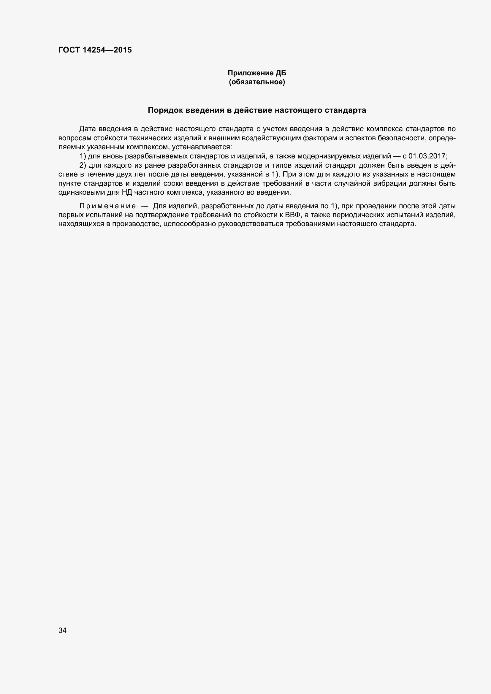 Страница 39 ГОСТ 14254-2015