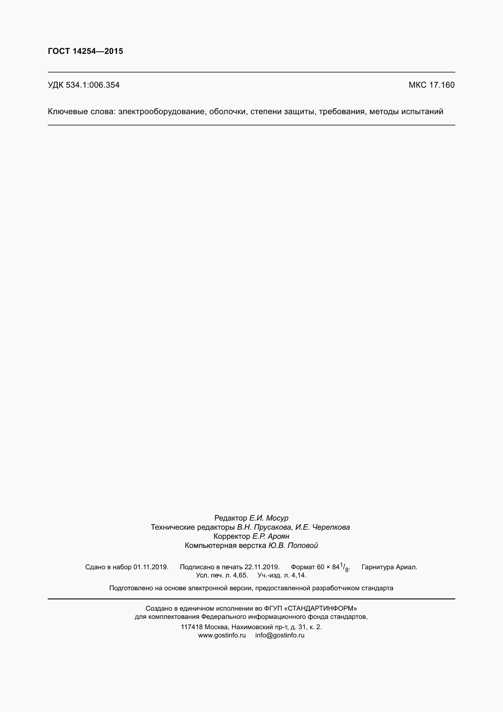 Страница 41 ГОСТ 14254-2015