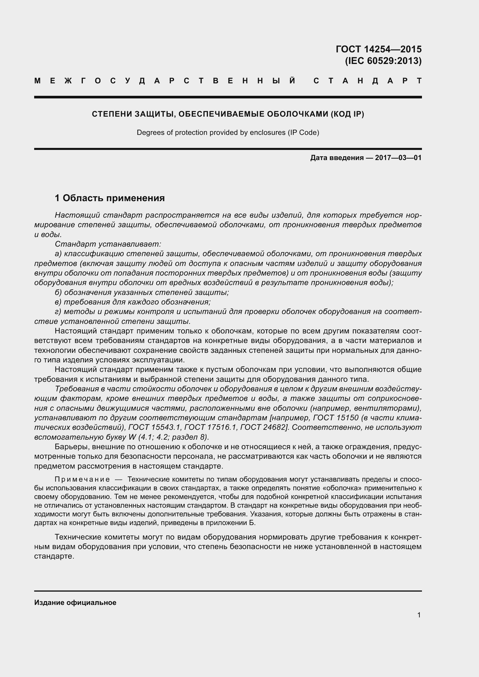 Страница 6 ГОСТ 14254-2015