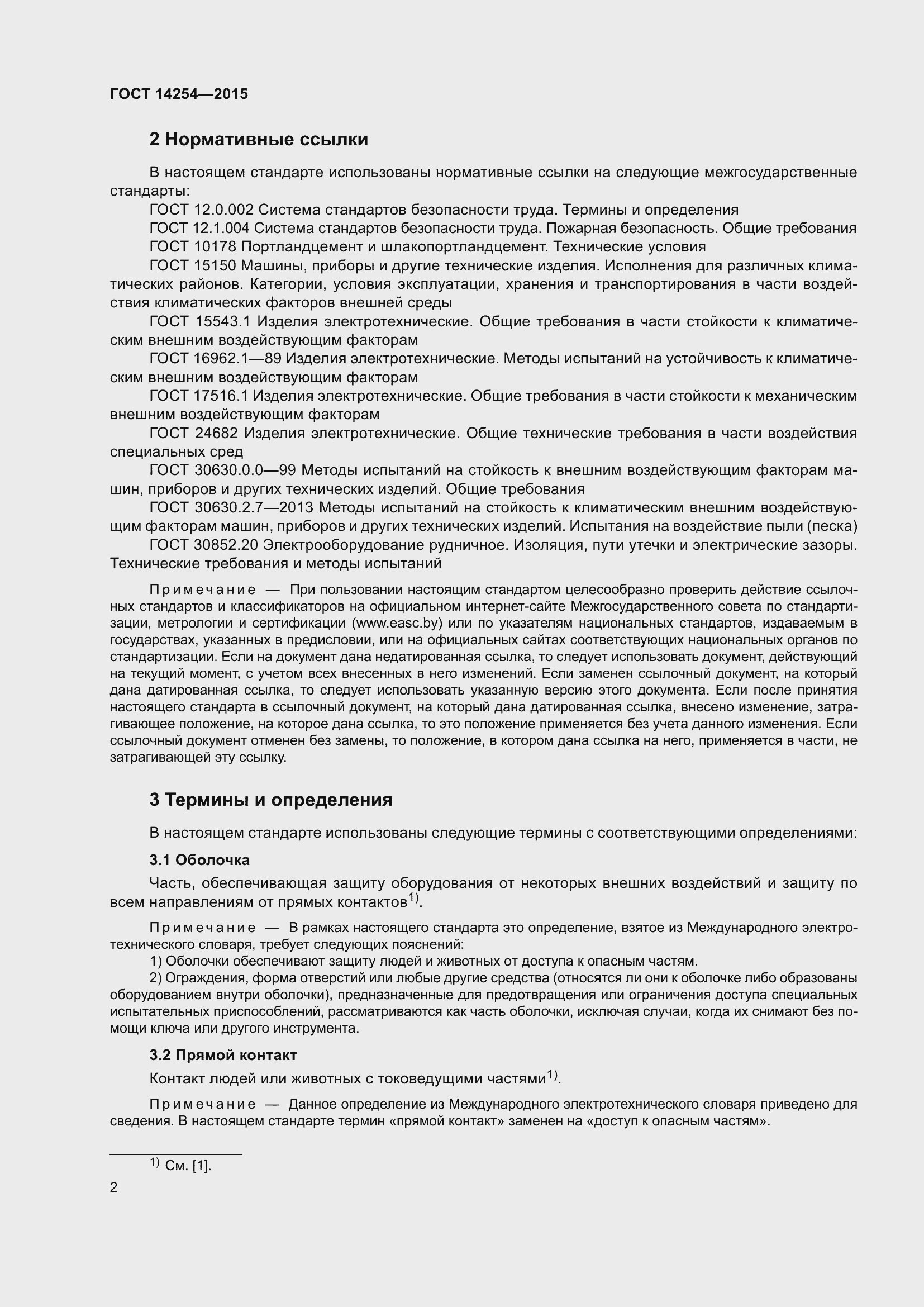 Страница 7 ГОСТ 14254-2015