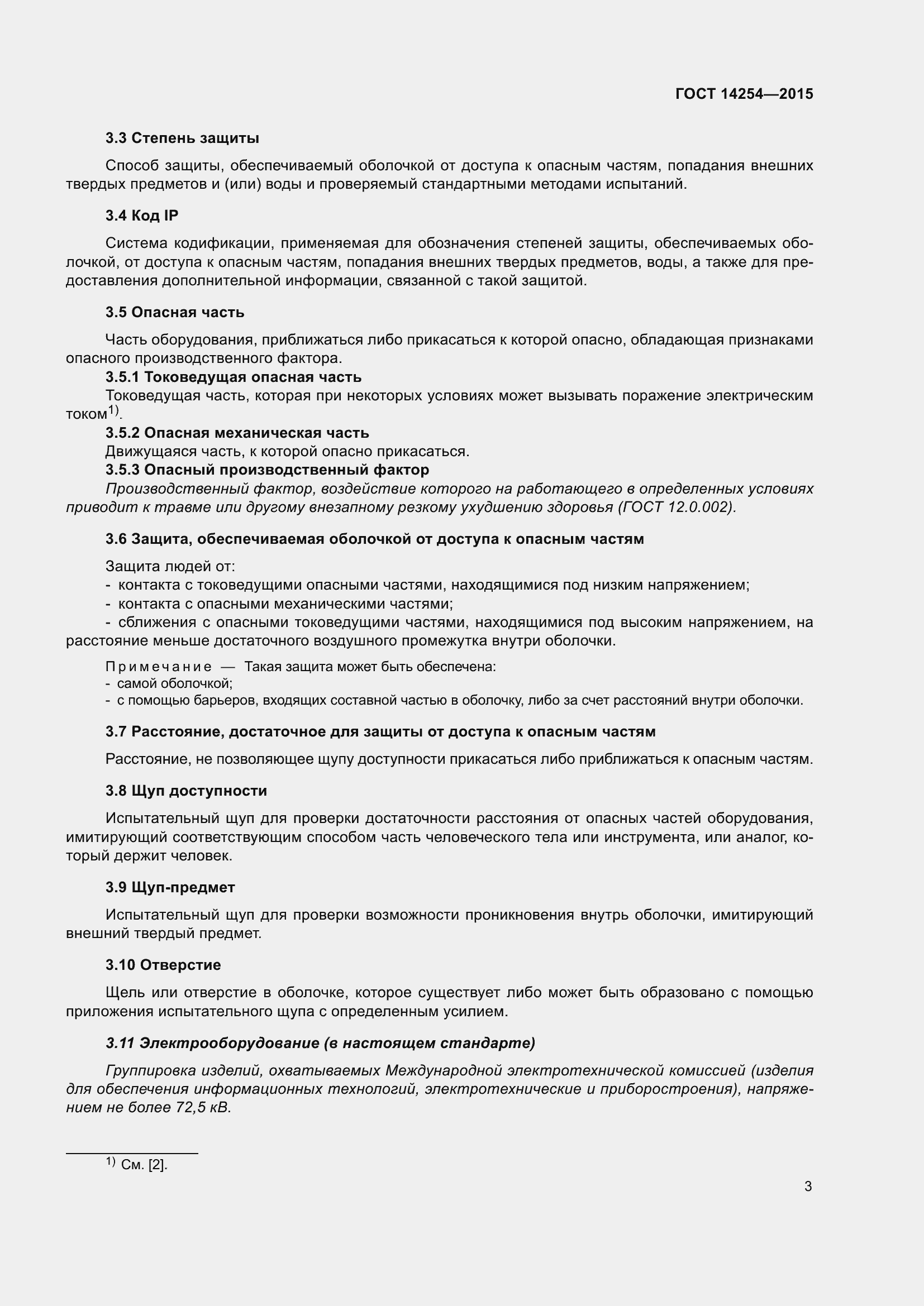 Страница 8 ГОСТ 14254-2015