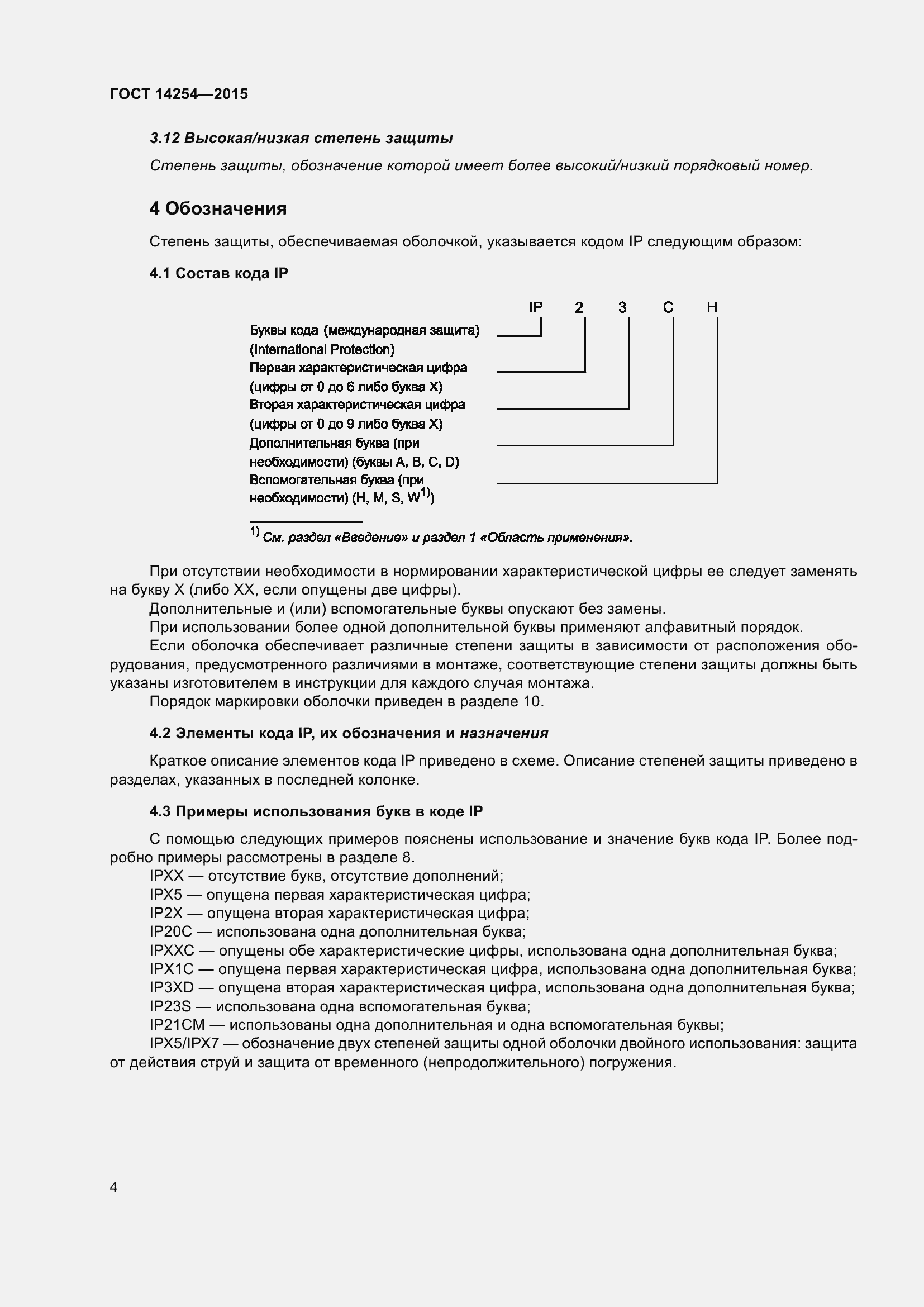 Страница 9 ГОСТ 14254-2015