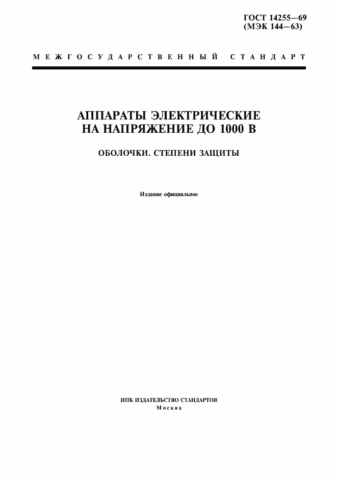 Страница 1 ГОСТ 14255-69