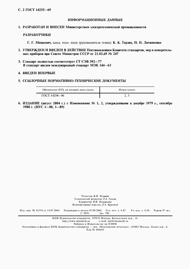 Страница 3 ГОСТ 14255-69