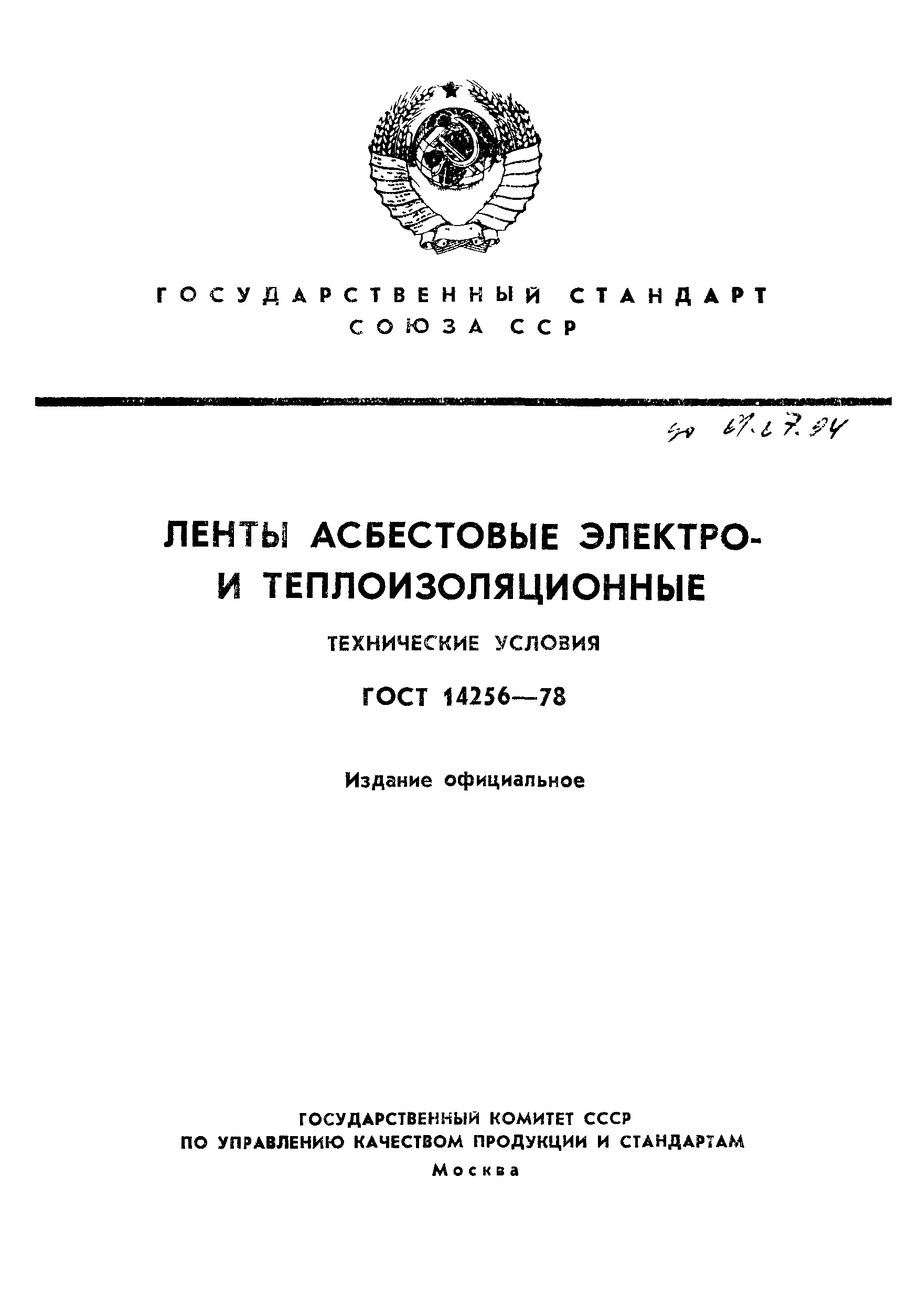 Страница 1 ГОСТ 14256-78