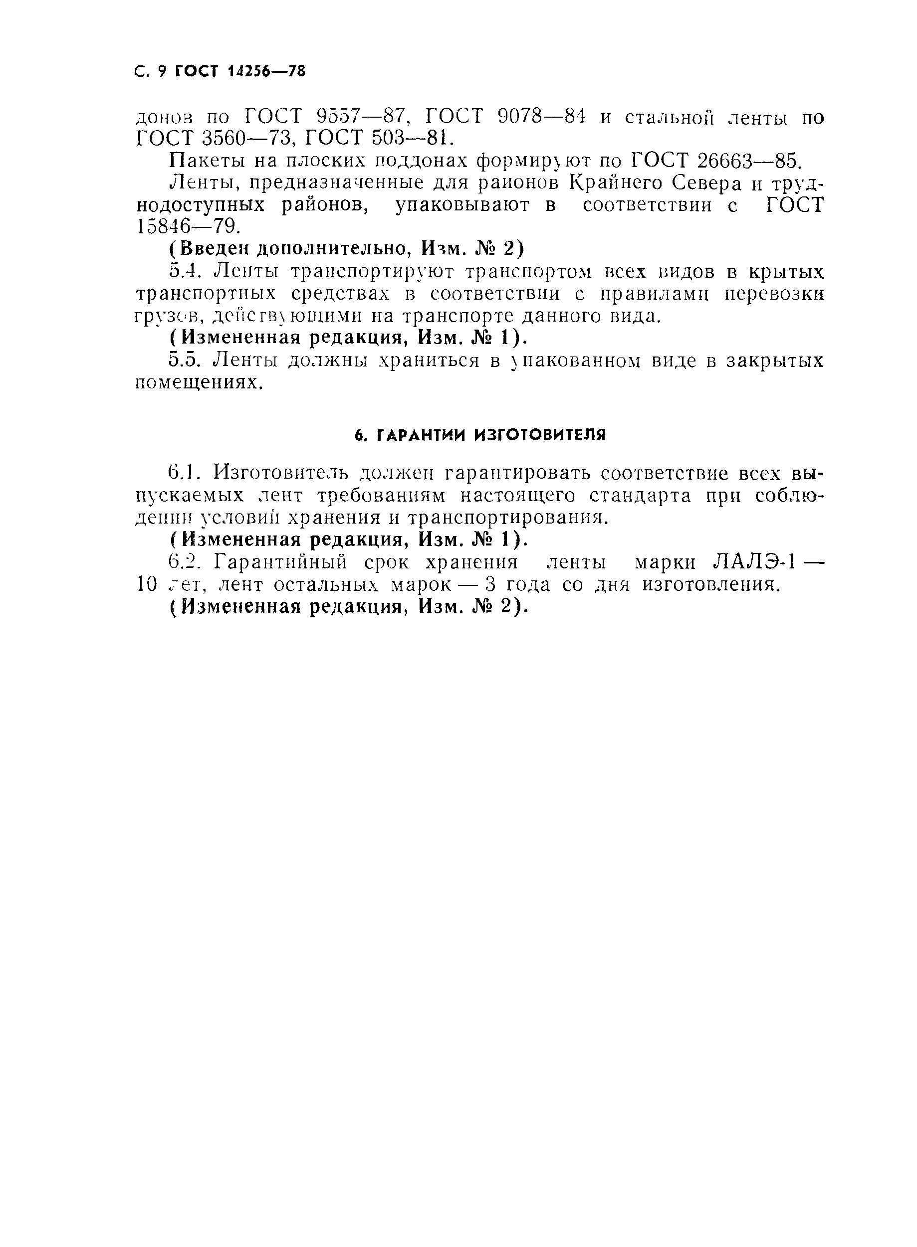 Страница 10 ГОСТ 14256-78