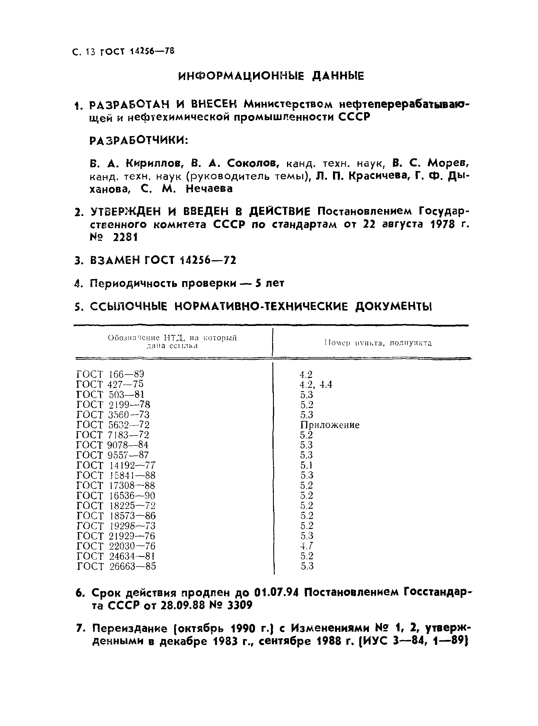 Страница 14 ГОСТ 14256-78