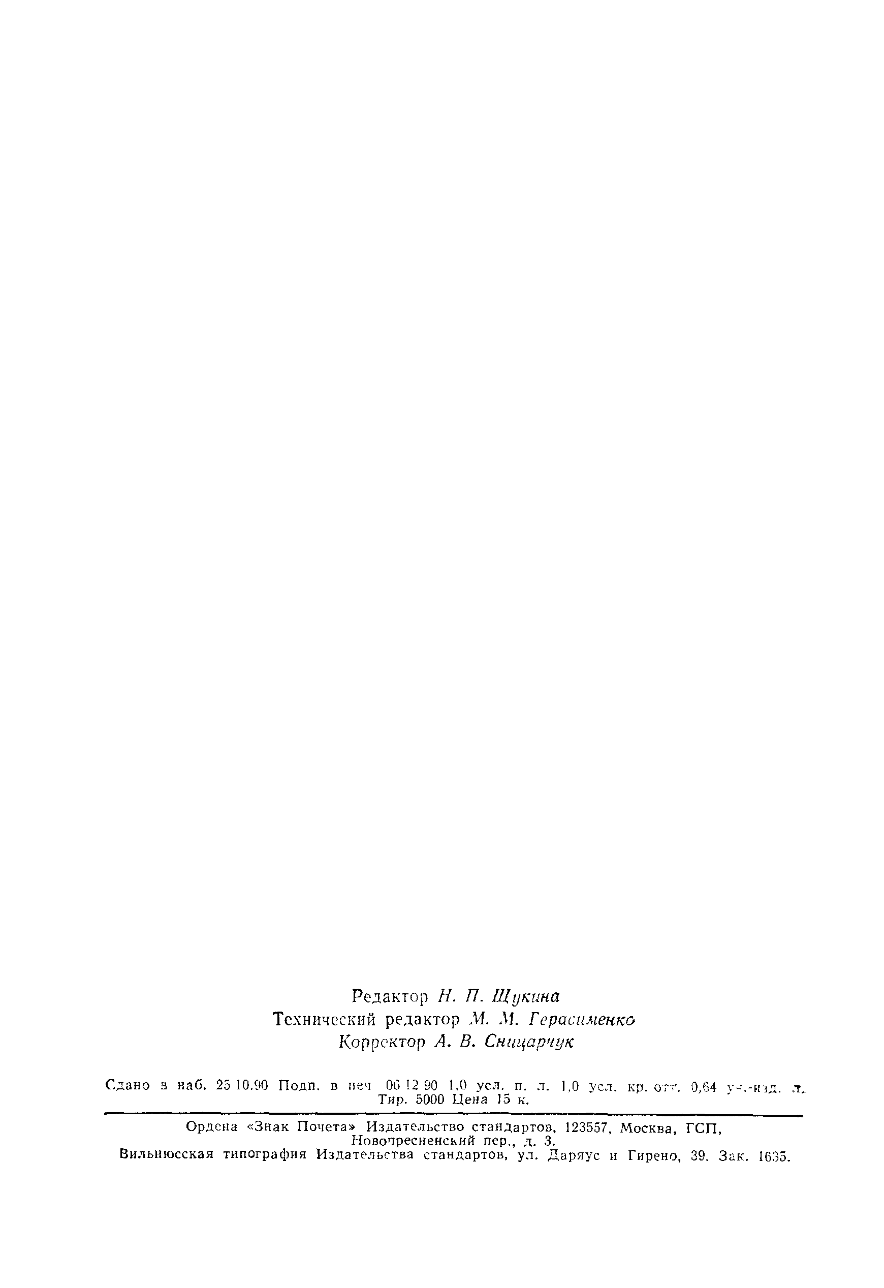 Страница 15 ГОСТ 14256-78