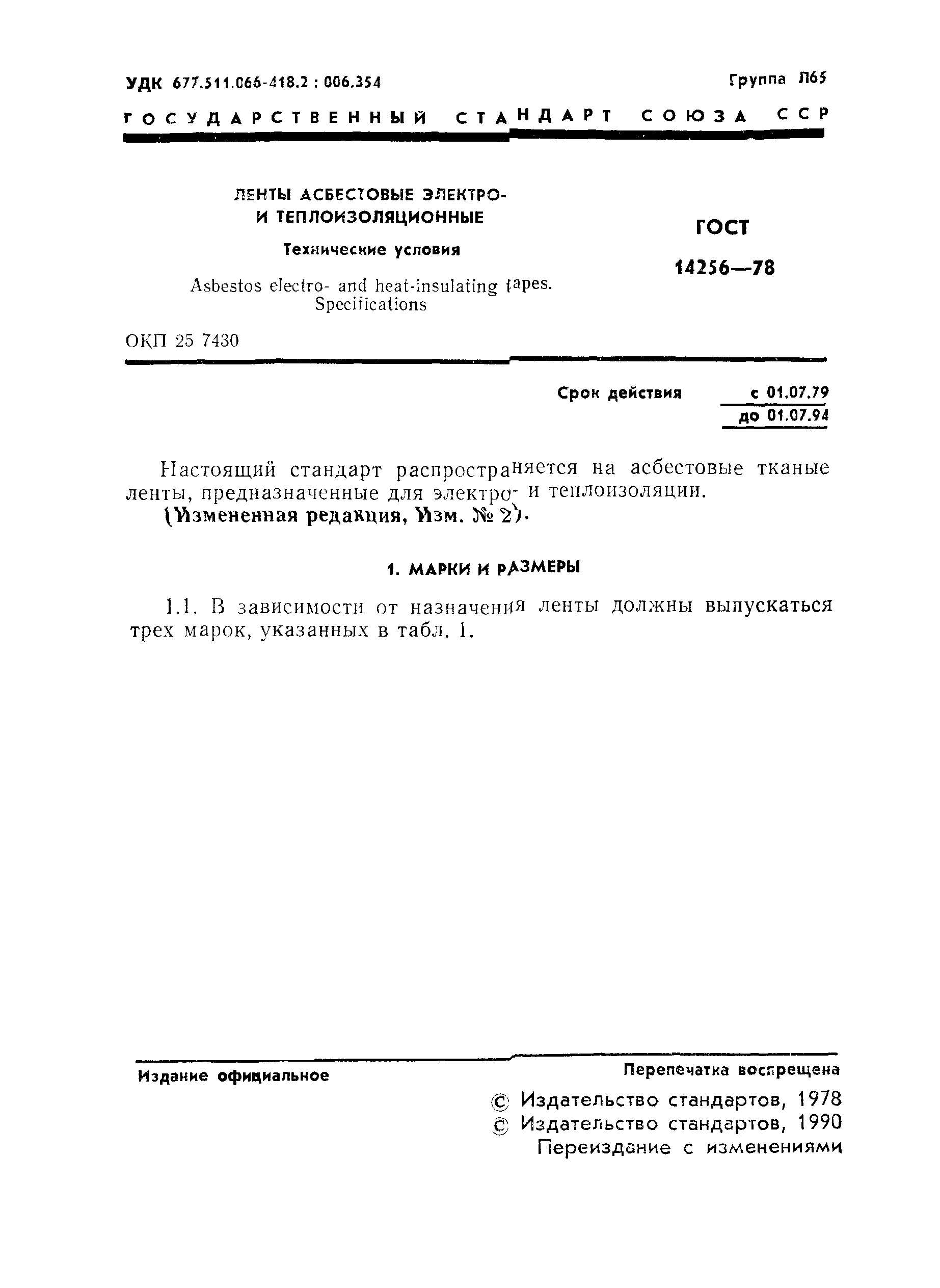 Страница 2 ГОСТ 14256-78