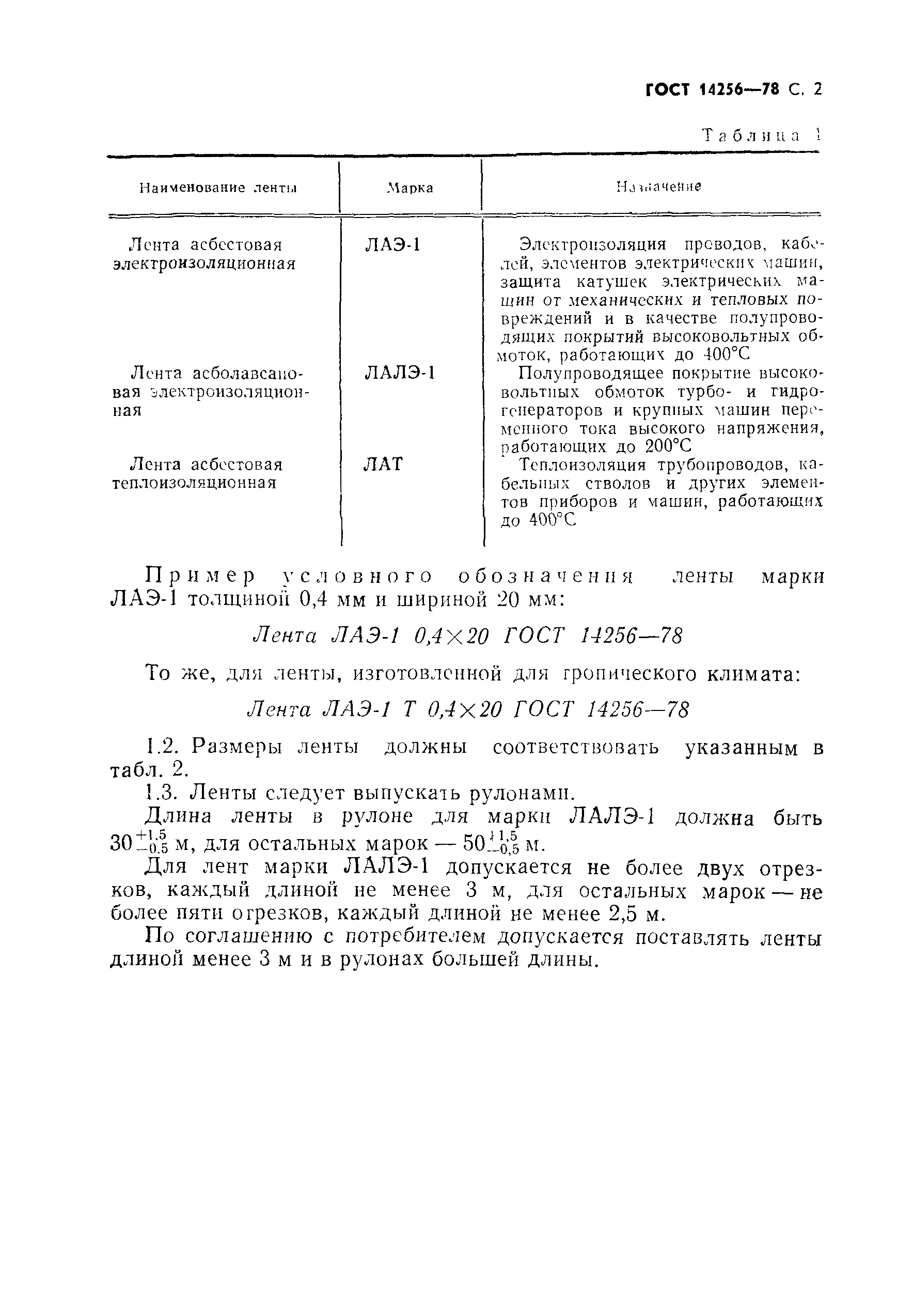 Страница 3 ГОСТ 14256-78