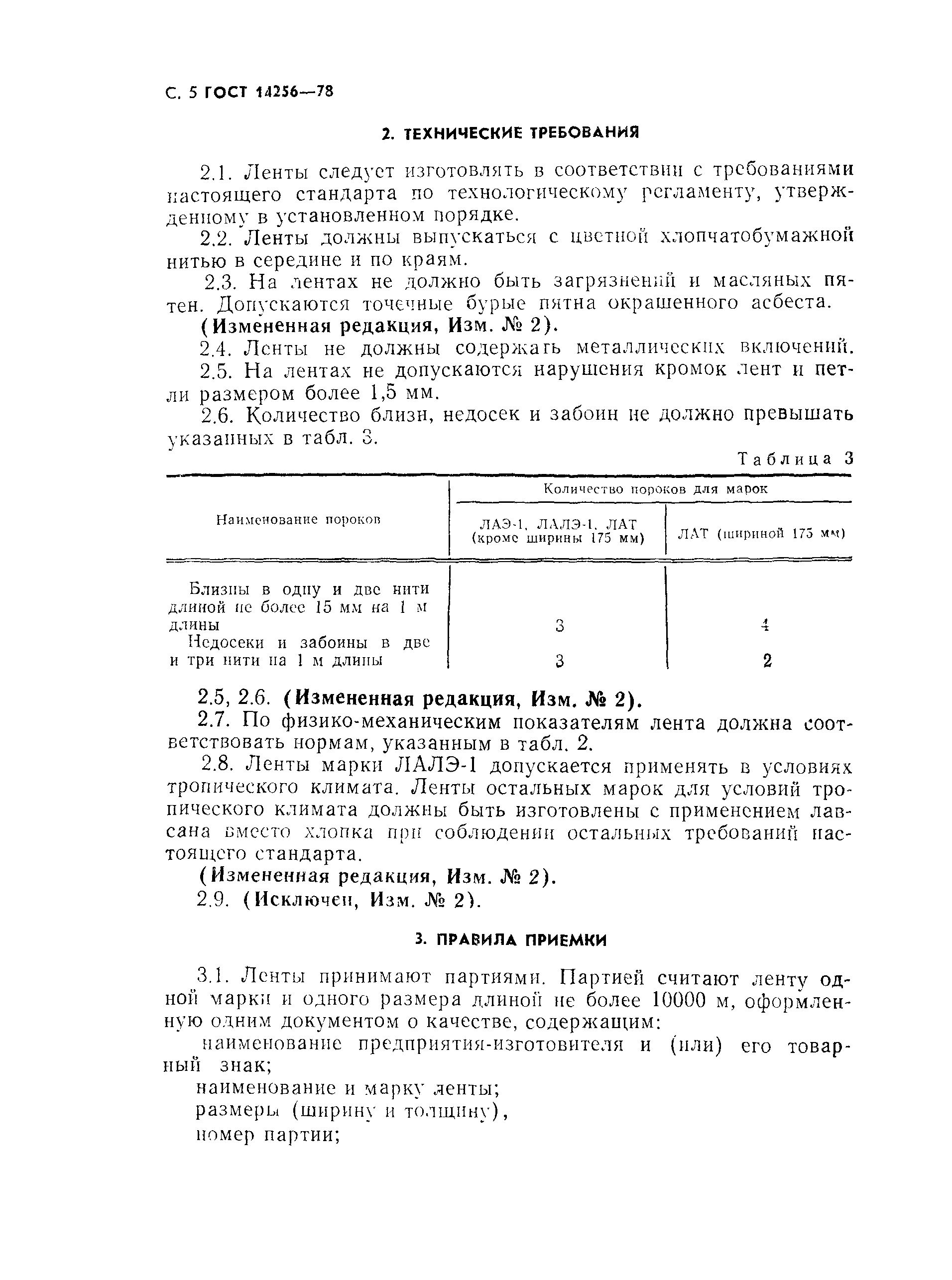 Страница 6 ГОСТ 14256-78