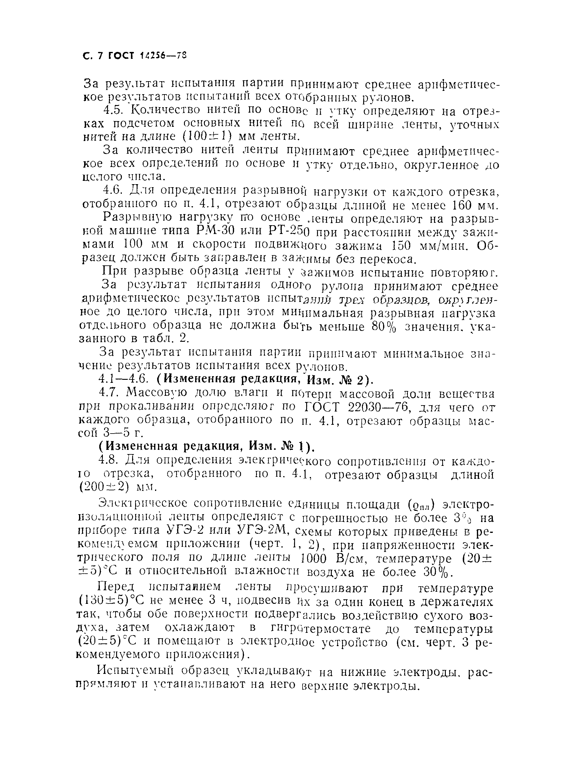 Страница 8 ГОСТ 14256-78