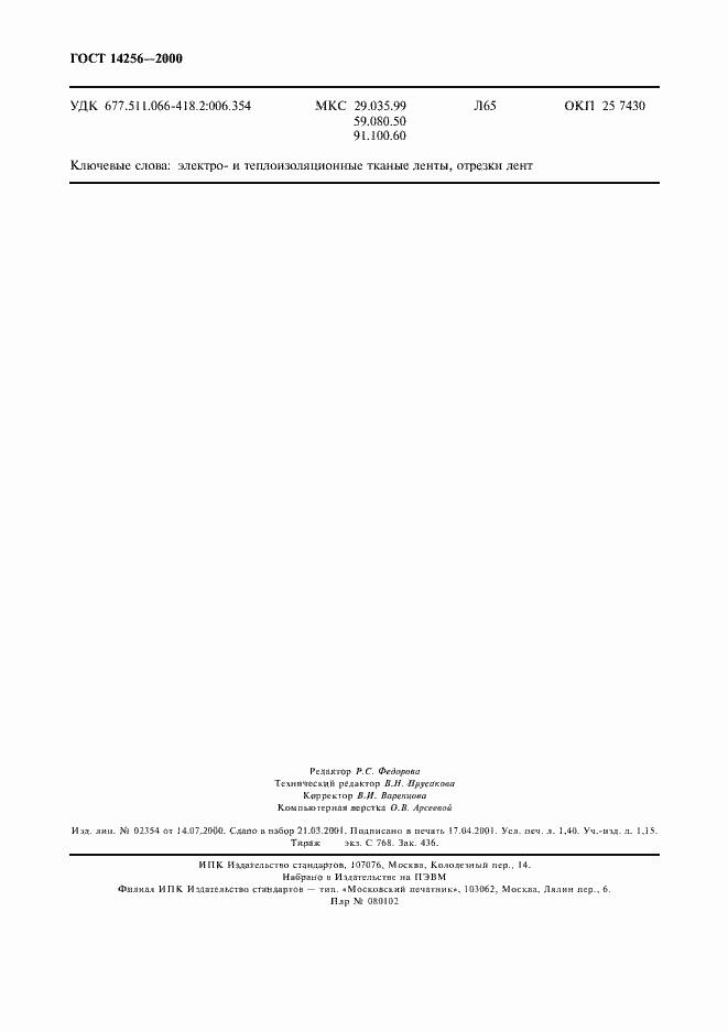 Страница 12 ГОСТ 14256-2000