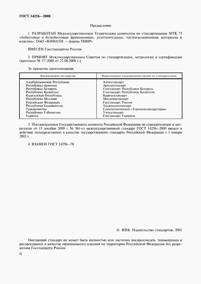 Страница 2 ГОСТ 14256-2000