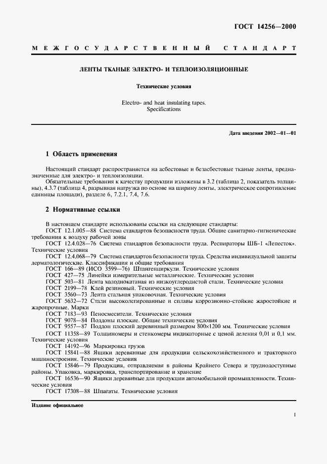 Страница 3 ГОСТ 14256-2000