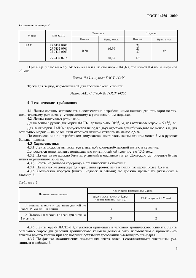 Страница 5 ГОСТ 14256-2000