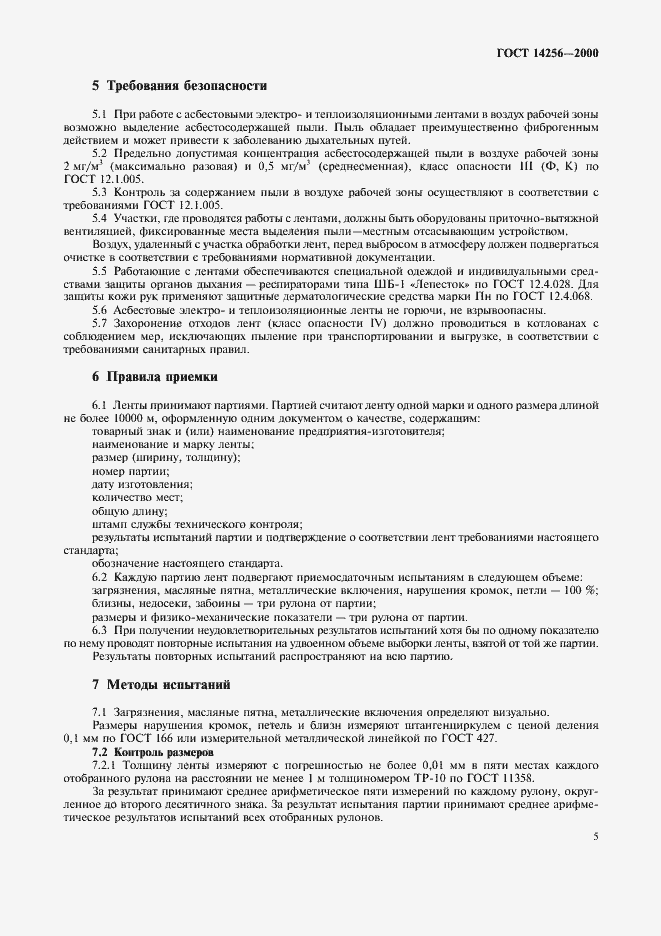 Страница 7 ГОСТ 14256-2000