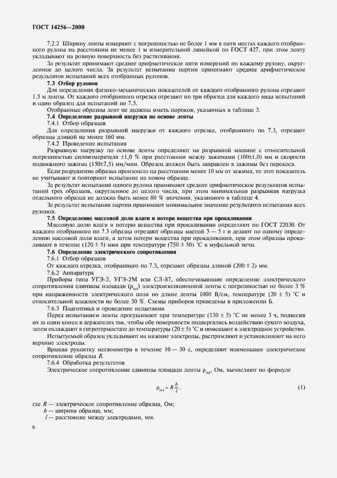 Страница 8 ГОСТ 14256-2000