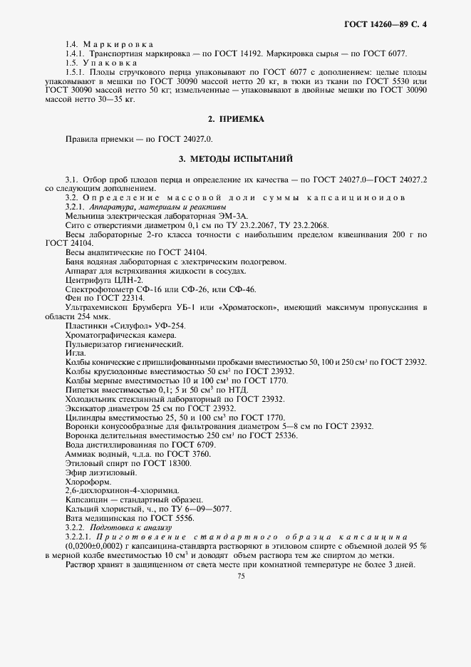 Страница 4 ГОСТ 14260-89