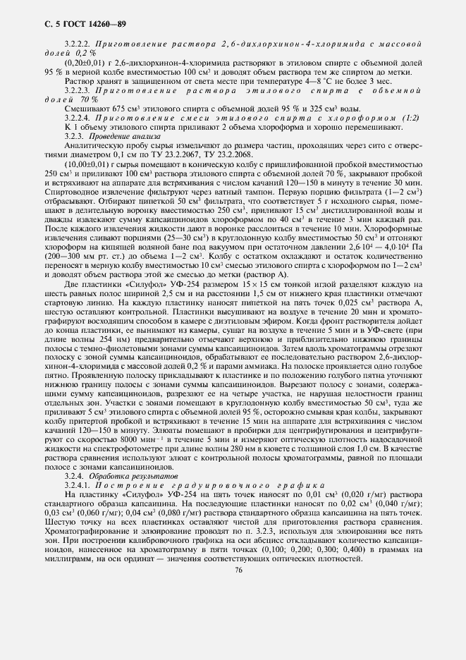 Страница 5 ГОСТ 14260-89