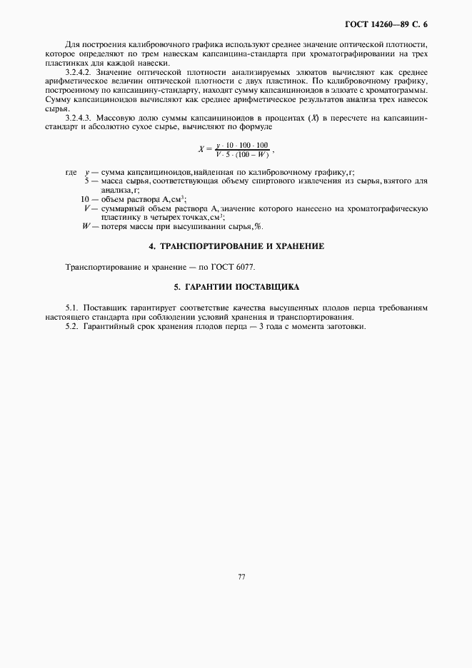 Страница 6 ГОСТ 14260-89