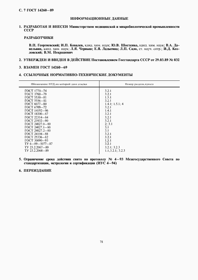 Страница 7 ГОСТ 14260-89