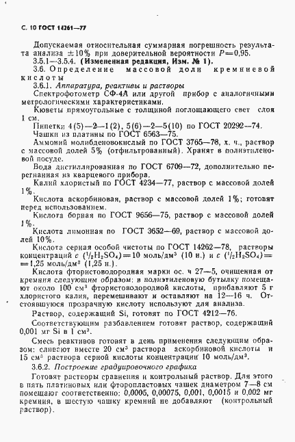 Страница 11 ГОСТ 14261-77