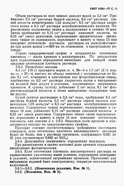 Страница 12 ГОСТ 14261-77