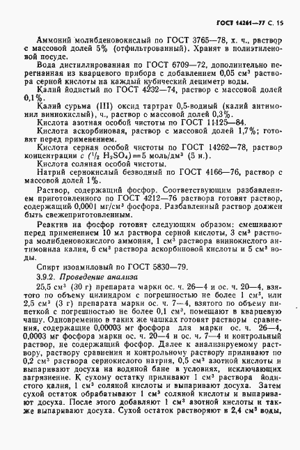 Страница 16 ГОСТ 14261-77
