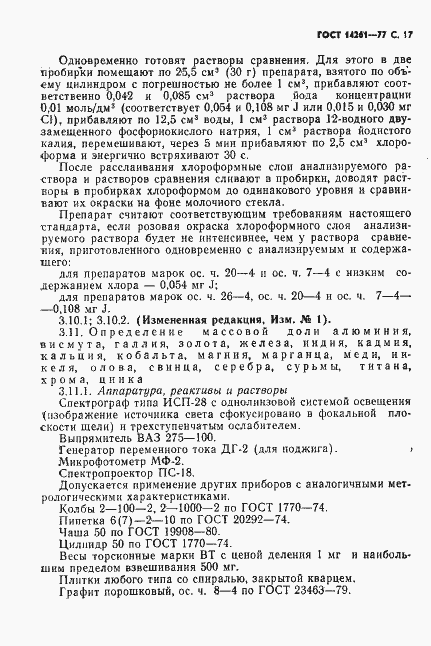 Страница 18 ГОСТ 14261-77