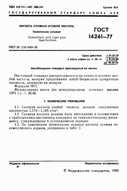 Страница 2 ГОСТ 14261-77