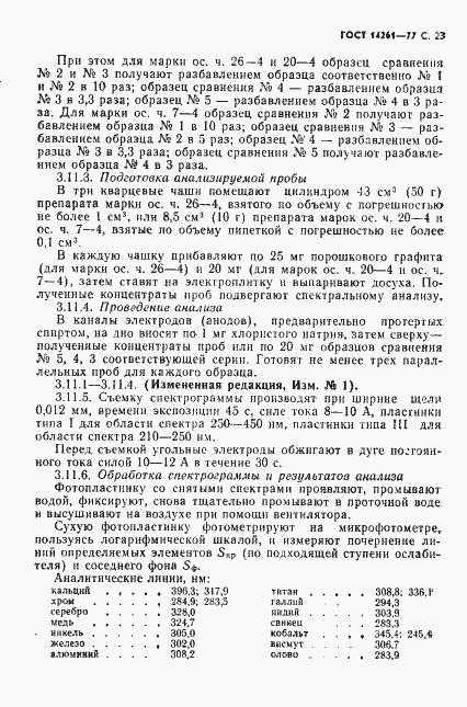 Страница 24 ГОСТ 14261-77