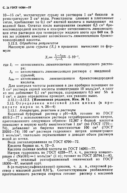 Страница 27 ГОСТ 14261-77