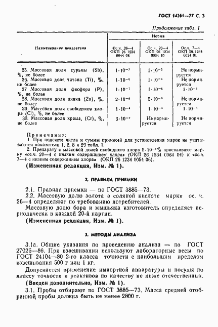 Страница 4 ГОСТ 14261-77