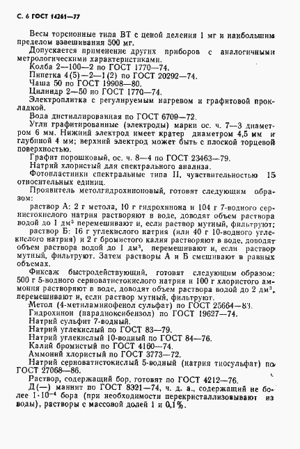 Страница 7 ГОСТ 14261-77
